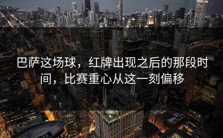 巴萨这场球，红牌出现之后的那段时间，比赛重心从这一刻偏移